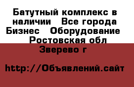 Батутный комплекс в наличии - Все города Бизнес » Оборудование   . Ростовская обл.,Зверево г.